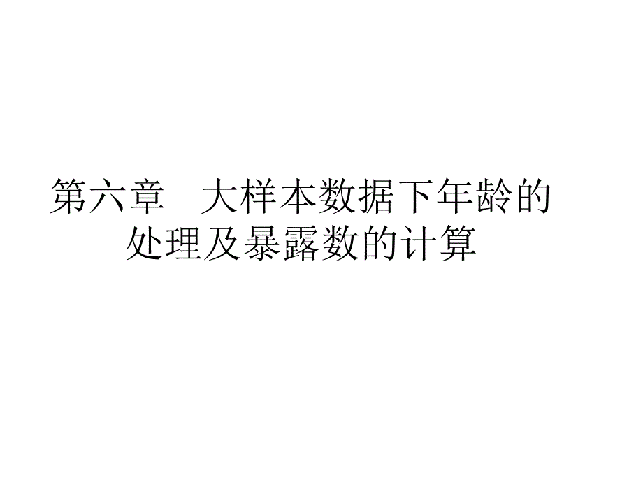 大年夜样本数据情况下年纪的处理及裸露数的盘算生计模型中国精算研究院周渭兵_第1页