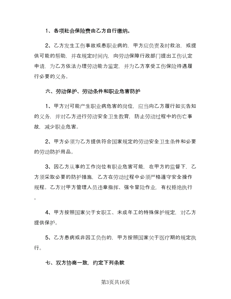 2023劳动合同标准版（四篇）.doc_第3页