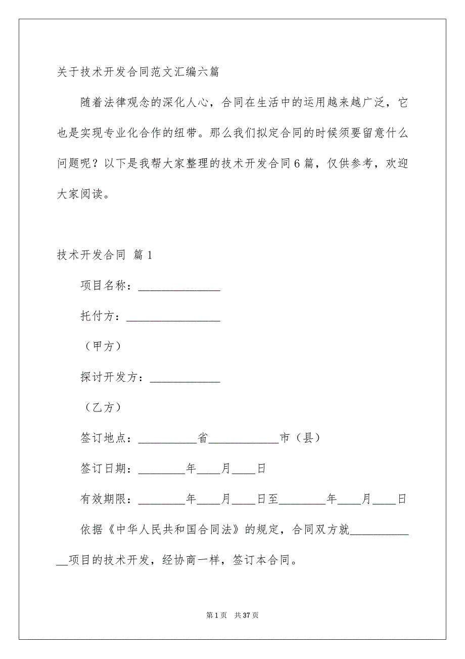 关于技术开发合同范文汇编六篇_第1页