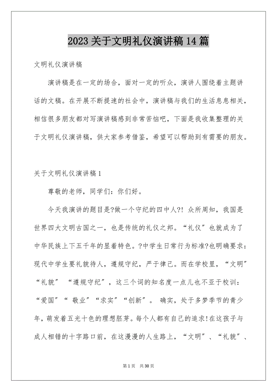 2023年关于文明礼仪演讲稿14篇.docx_第1页