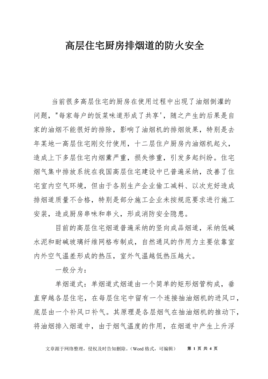 高层住宅厨房排烟道的防火安全_第1页