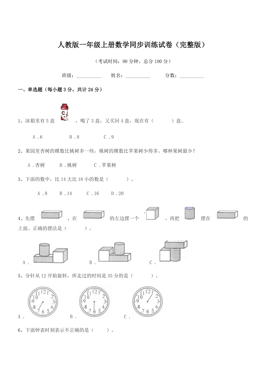 2019学年日照市东港区黄墩镇粮山口一村小学人教版一年级上册数学同步训练试卷(完整版).docx_第1页