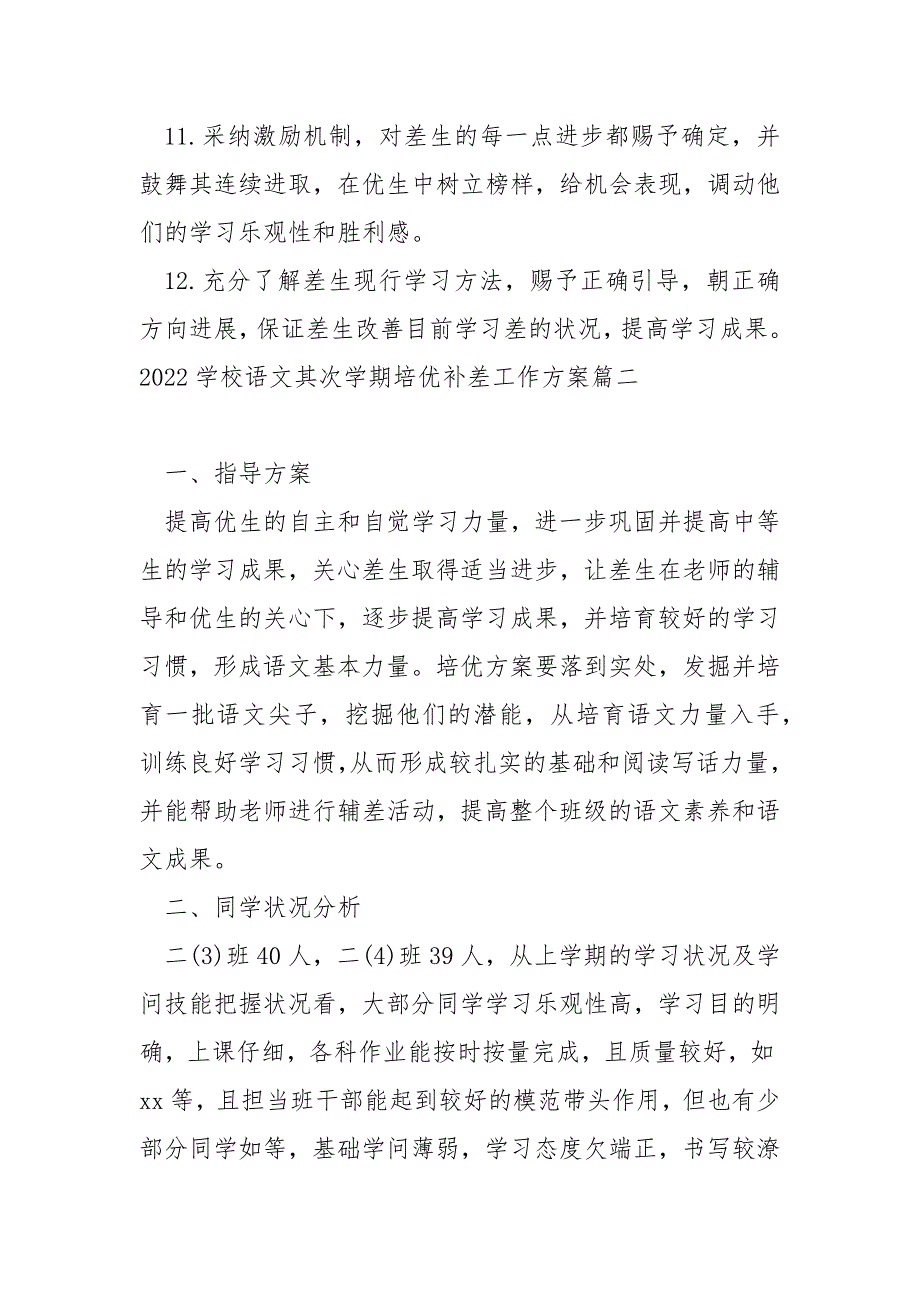 2022学校语文其次学期培优补差工作方案 5篇.docx_第3页