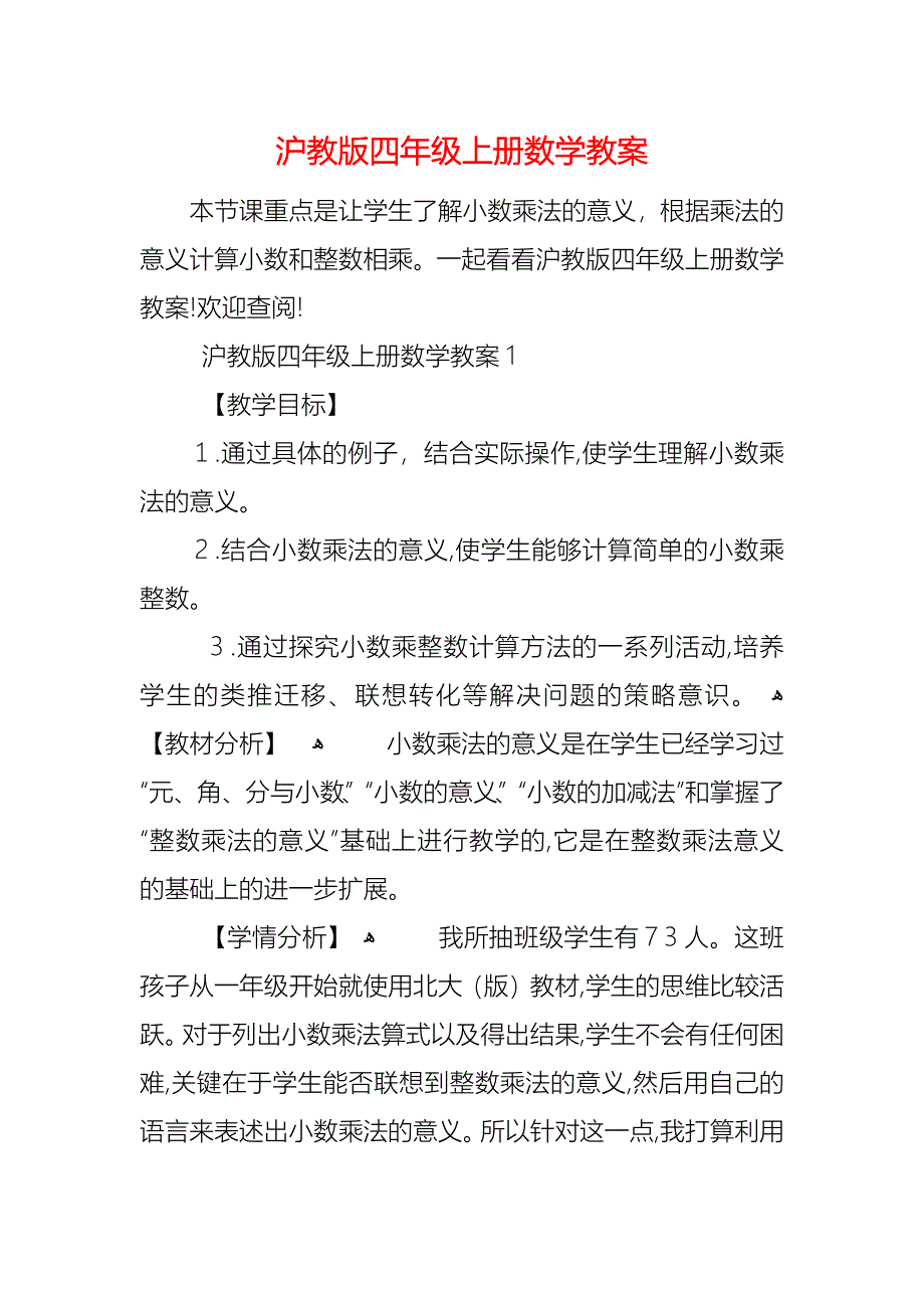 沪教版四年级上册数学教案_第1页