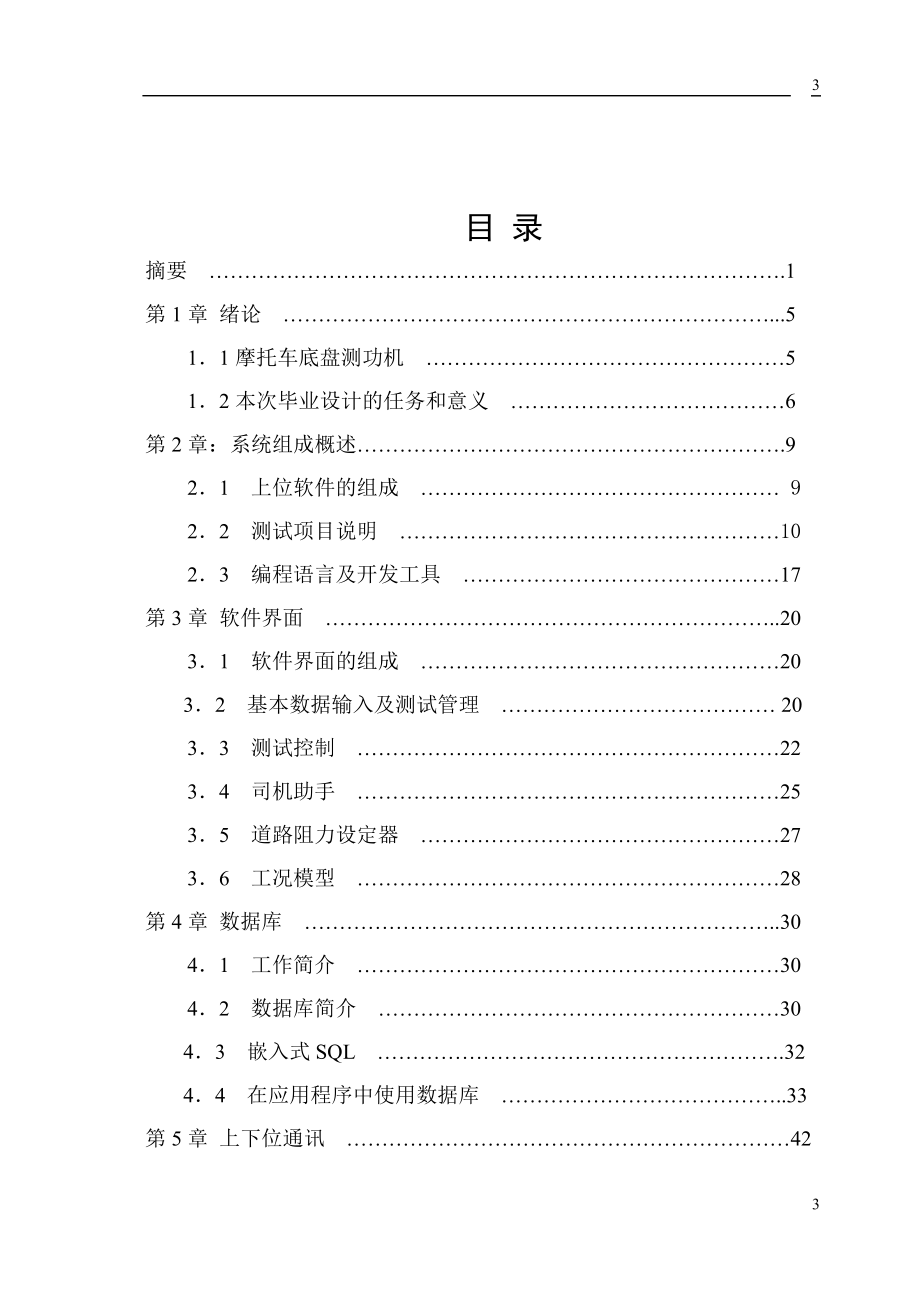 毕业设计论文C SQL对摩托底盘测功机上位机进行编程_第3页