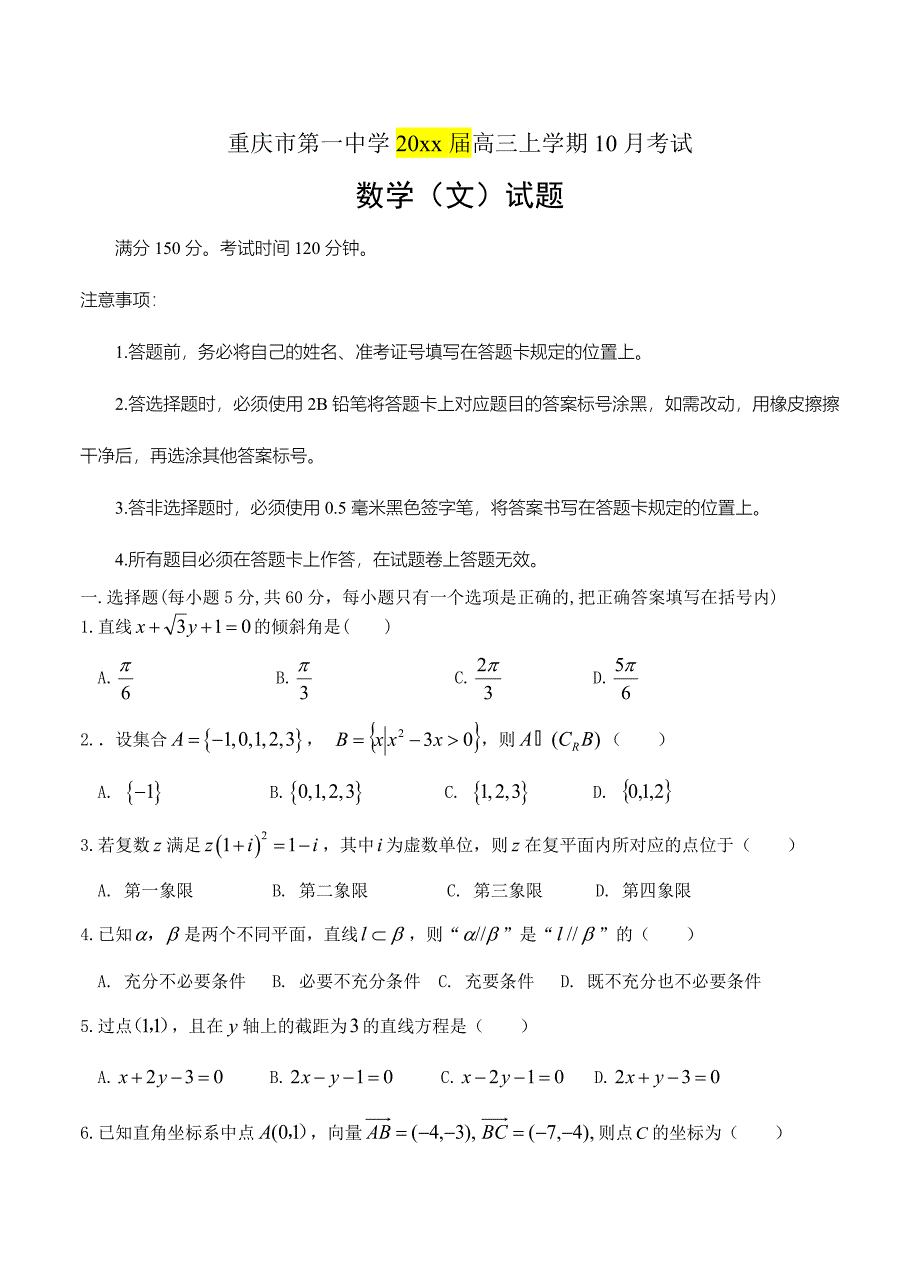 重庆市第一中学高三上学期10月考试数学文试卷含答案_第1页