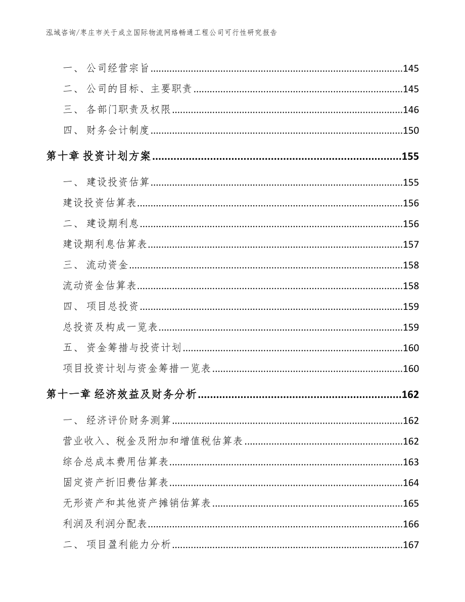 枣庄市关于成立国际物流网络畅通工程公司可行性研究报告_第4页