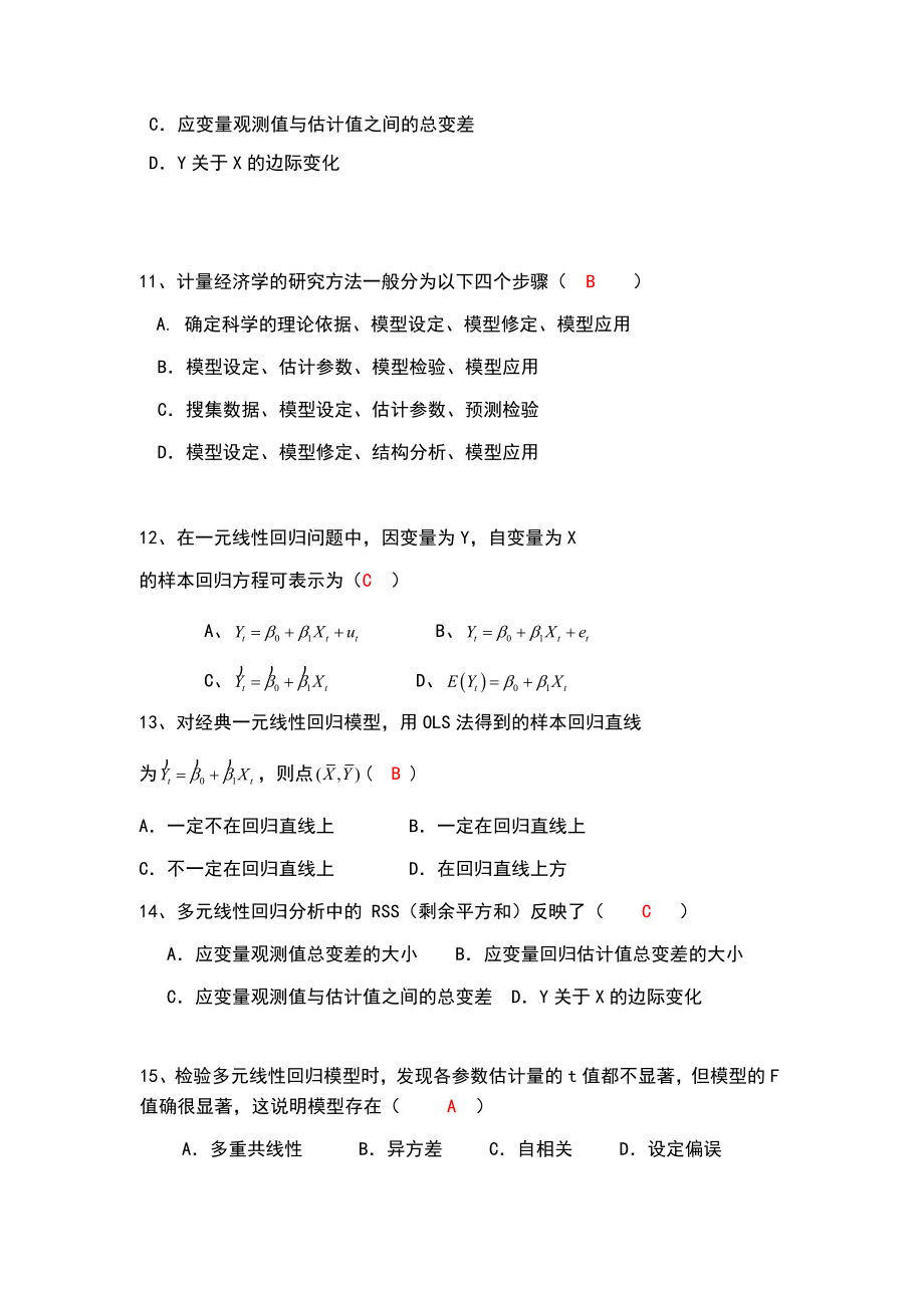 西南财经大学计量经济学习题及答案(同等学力申硕)_第3页