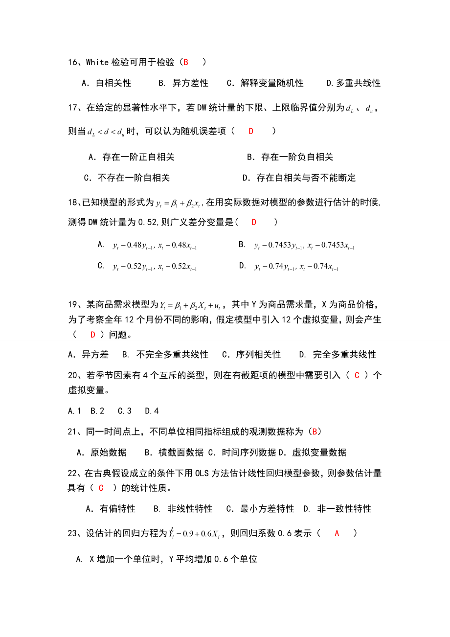 西南财经大学计量经济学习题及答案(同等学力申硕)_第4页