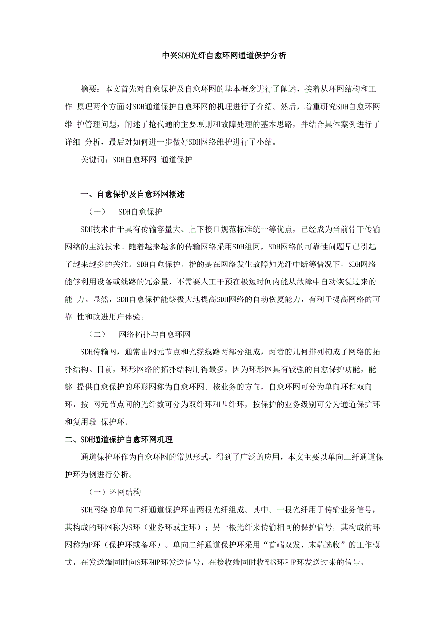 中兴SDH光纤自愈环网通道保护分析_第1页