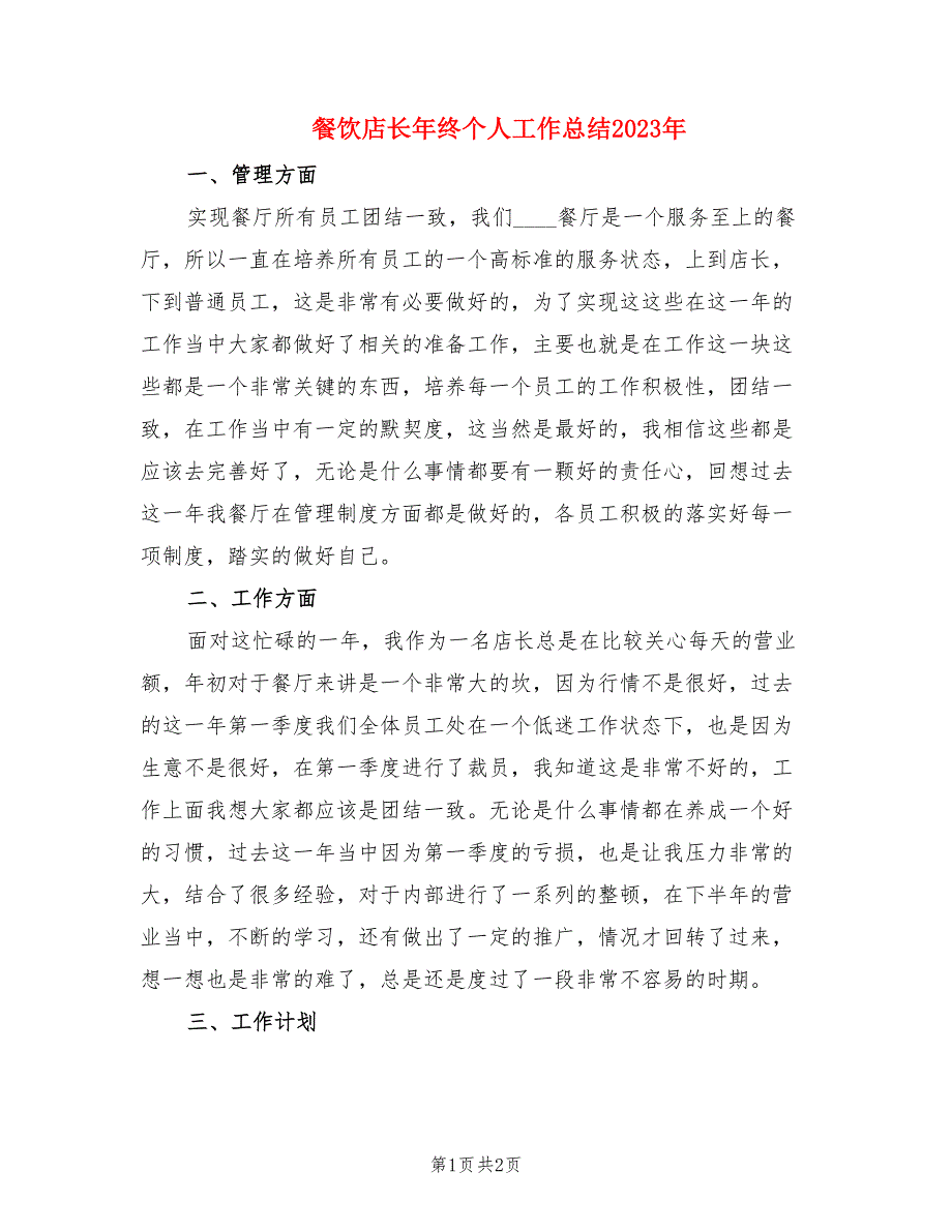 餐饮店长年终个人工作总结2023年.doc_第1页