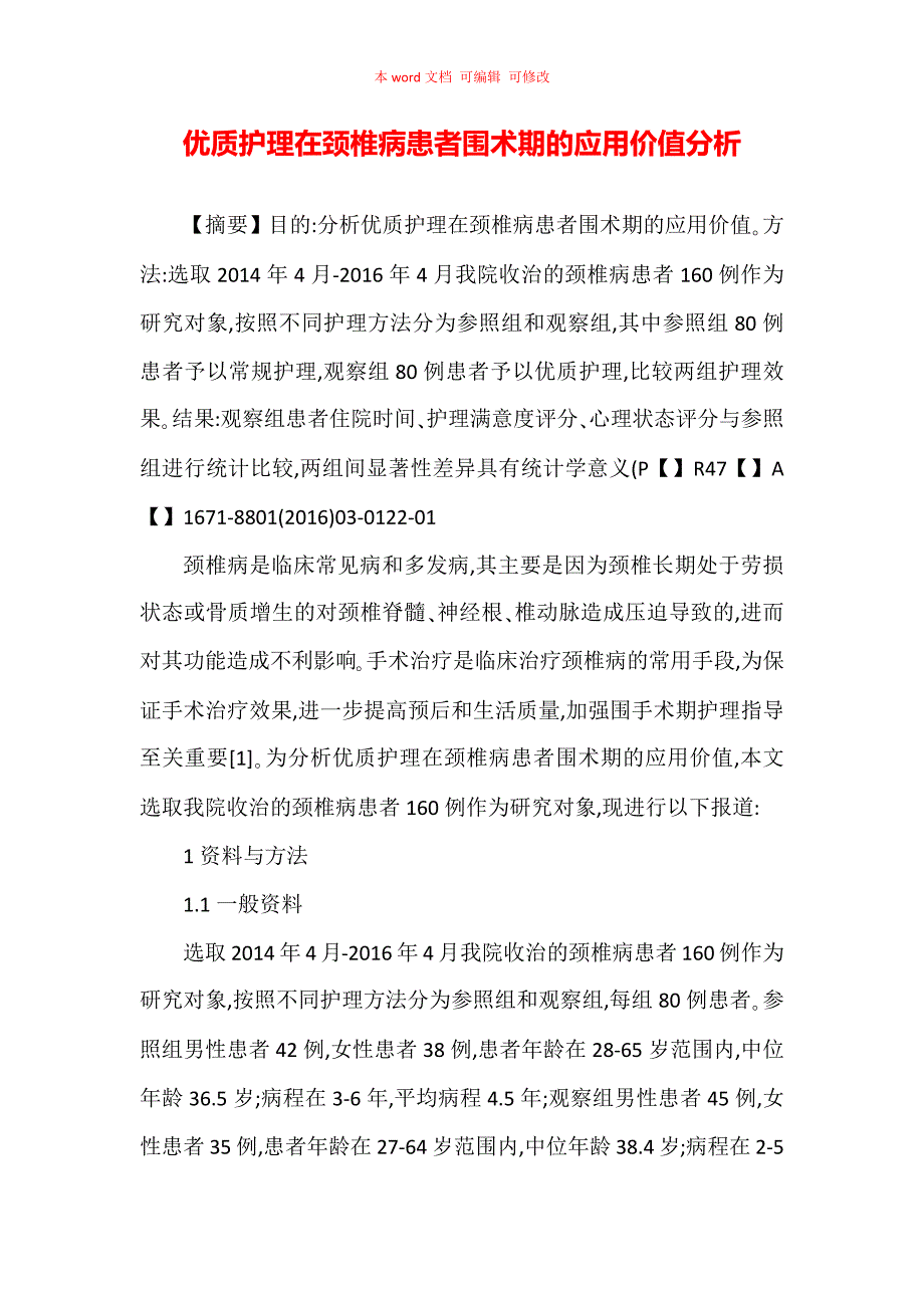 优质护理在颈椎病患者围术期的应用价值分析_第1页