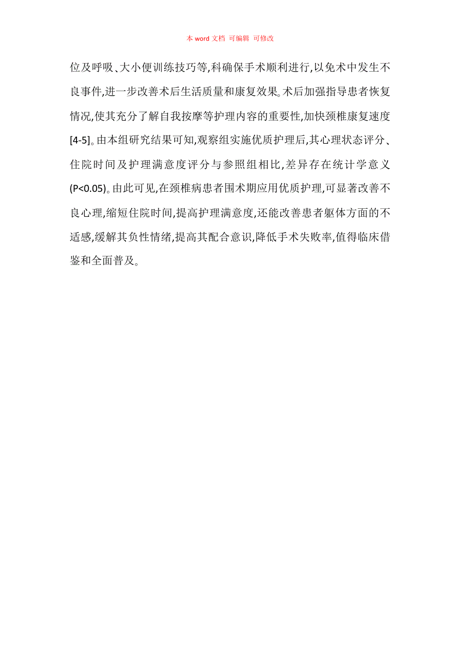 优质护理在颈椎病患者围术期的应用价值分析_第4页