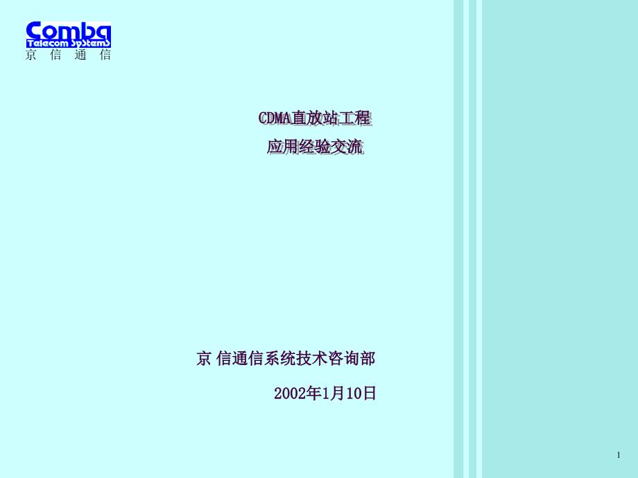 CDMA直放站工程安装经验ppt课件_第1页