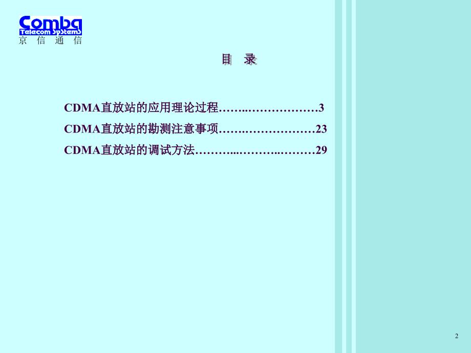 CDMA直放站工程安装经验ppt课件_第2页