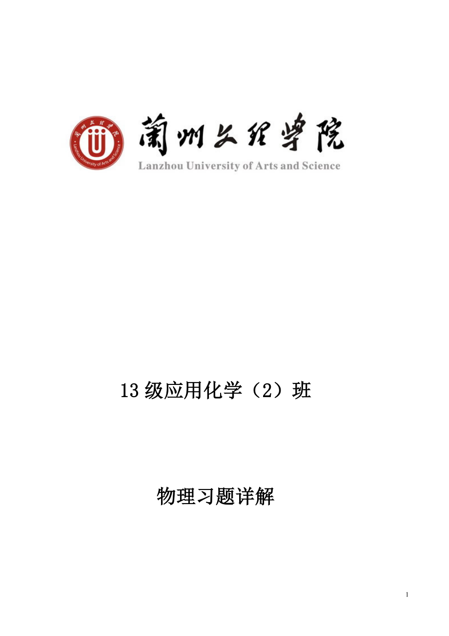 大学物理第二版习题答案.doc_第1页