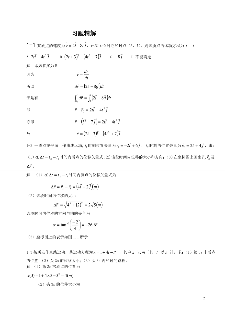 大学物理第二版习题答案.doc_第2页