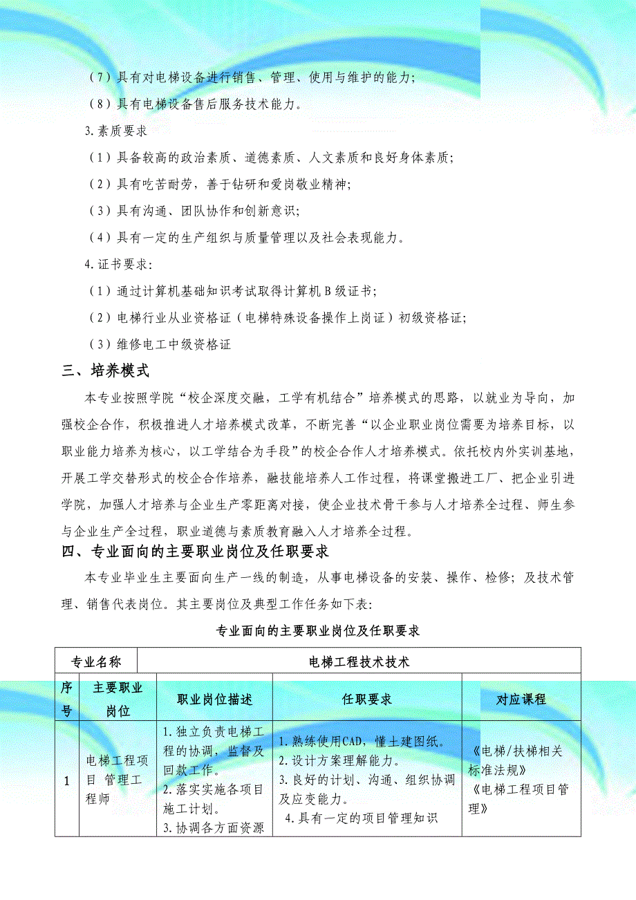 人才培养实施方案电梯工程技术专业_第4页