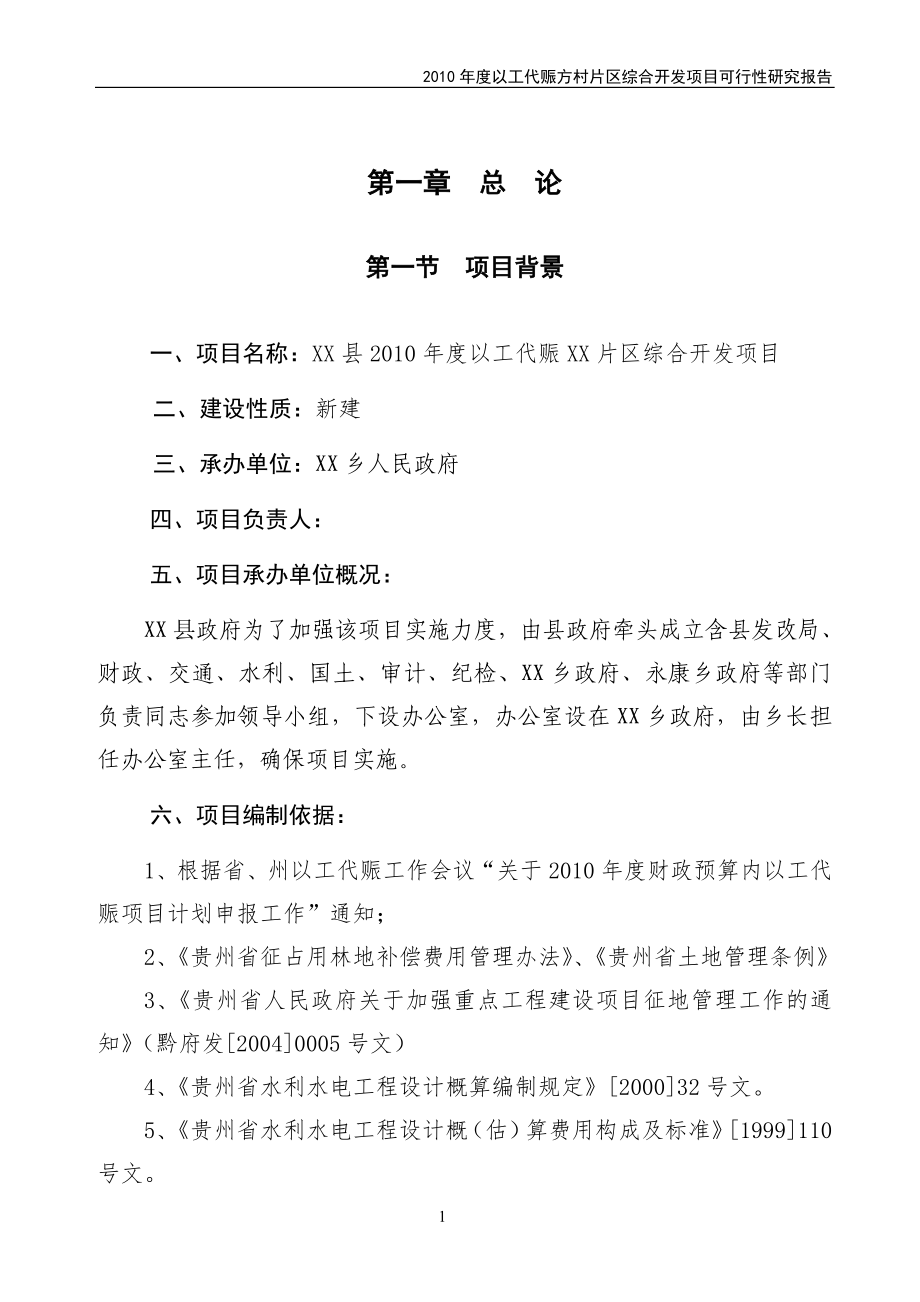 2010年度以工代赈xx片区综合开发项目之可行性研究报告_第1页