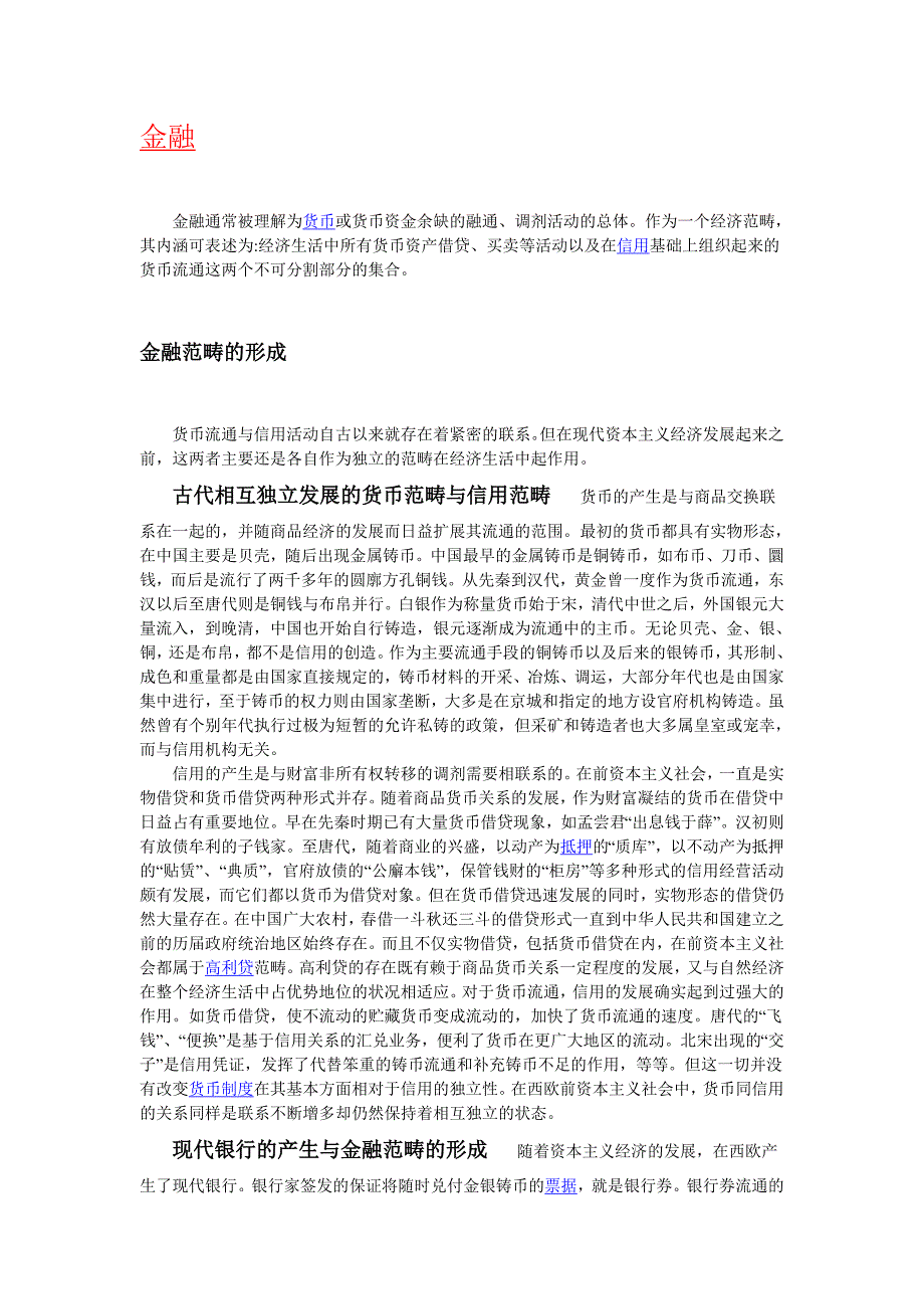 “金融”含义、起源、历史与发展_第1页