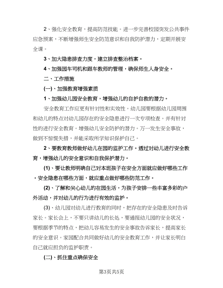 教师个人安全工作计划模板（2篇）.doc_第3页