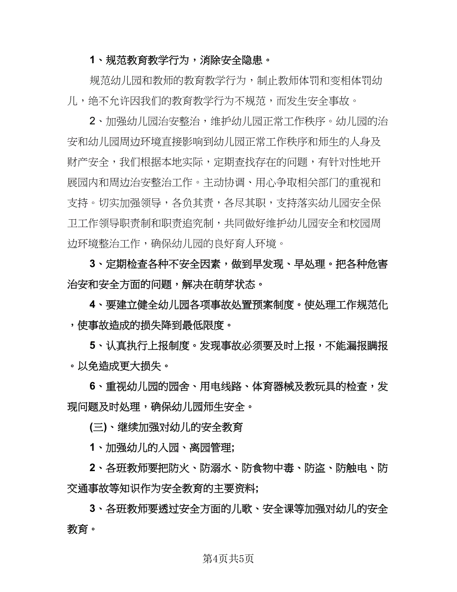 教师个人安全工作计划模板（2篇）.doc_第4页