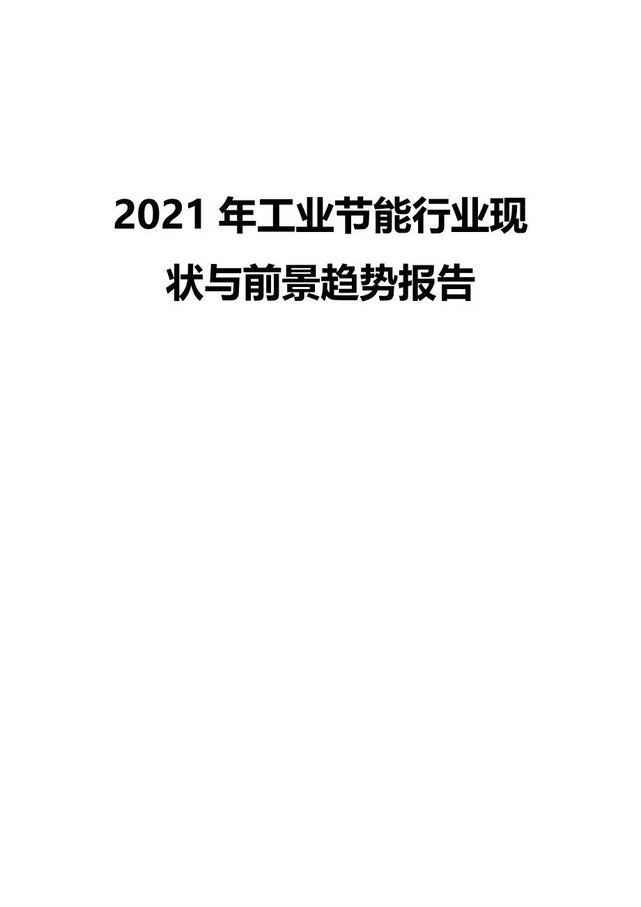 2021年工业节能行业现状与前景趋势报告_第1页