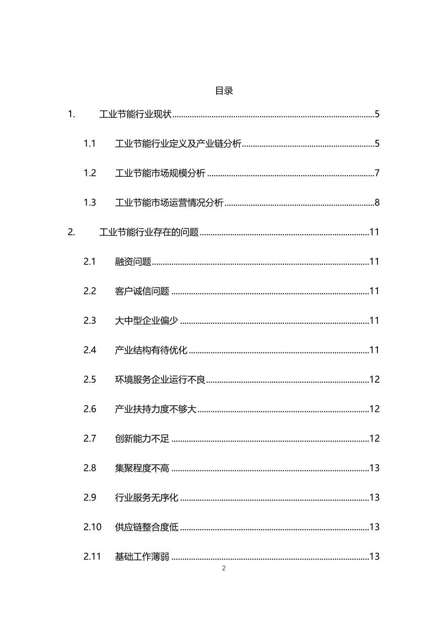 2021年工业节能行业现状与前景趋势报告_第2页