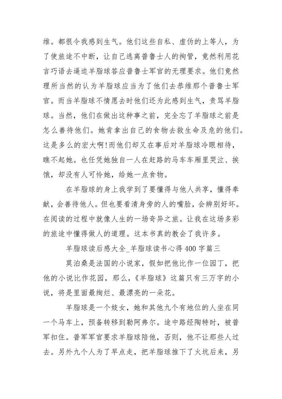 羊脂球读后感大全_羊脂球读书心得400字精选5篇_第3页