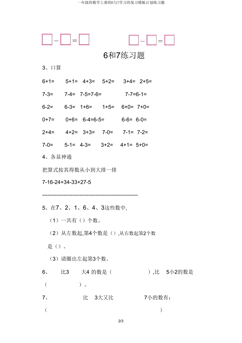 一年级数学上册6与7学习复习模板计划练习题.doc_第2页