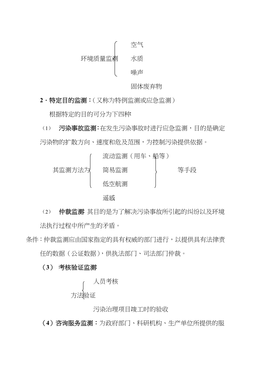 前言环境监测是研究和测定环境质量的学科_第4页