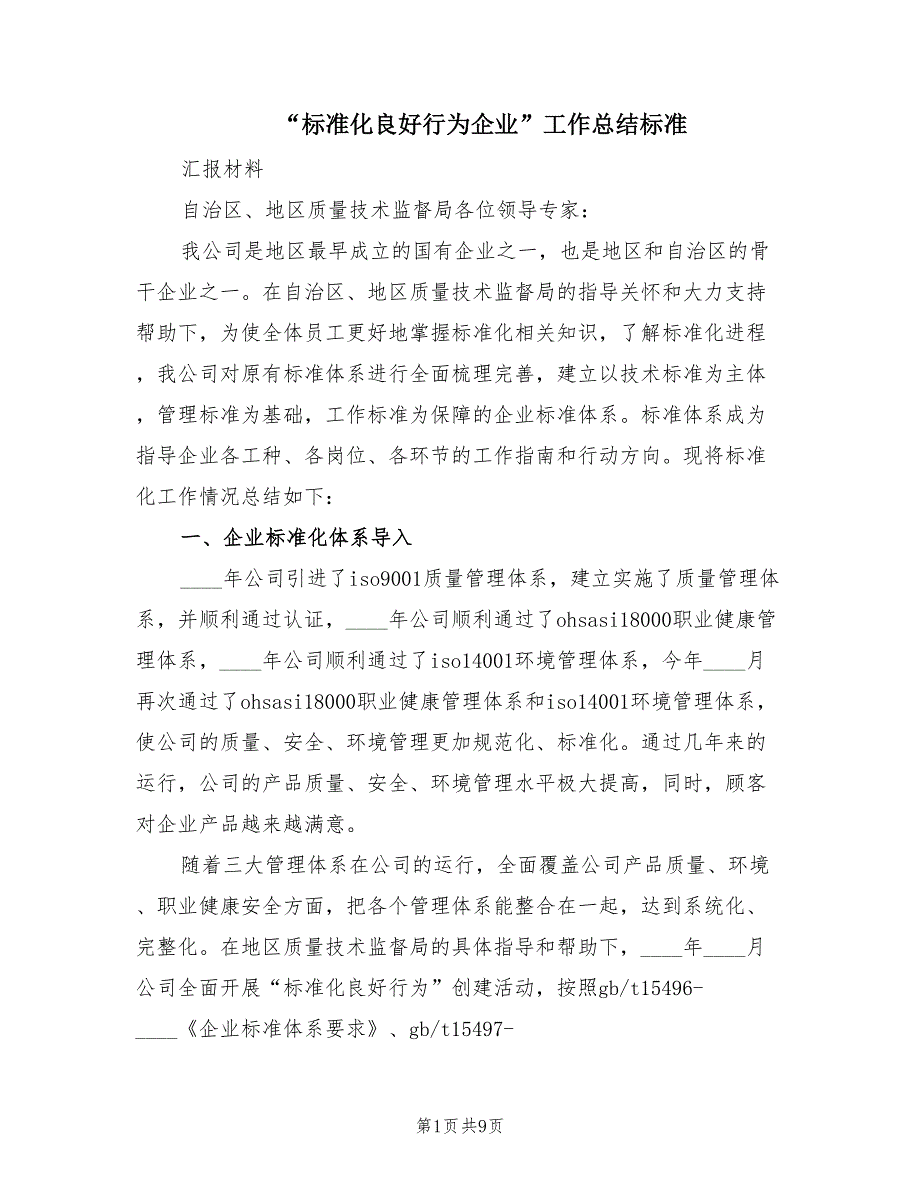 “标准化良好行为企业”工作总结标准（3篇）_第1页