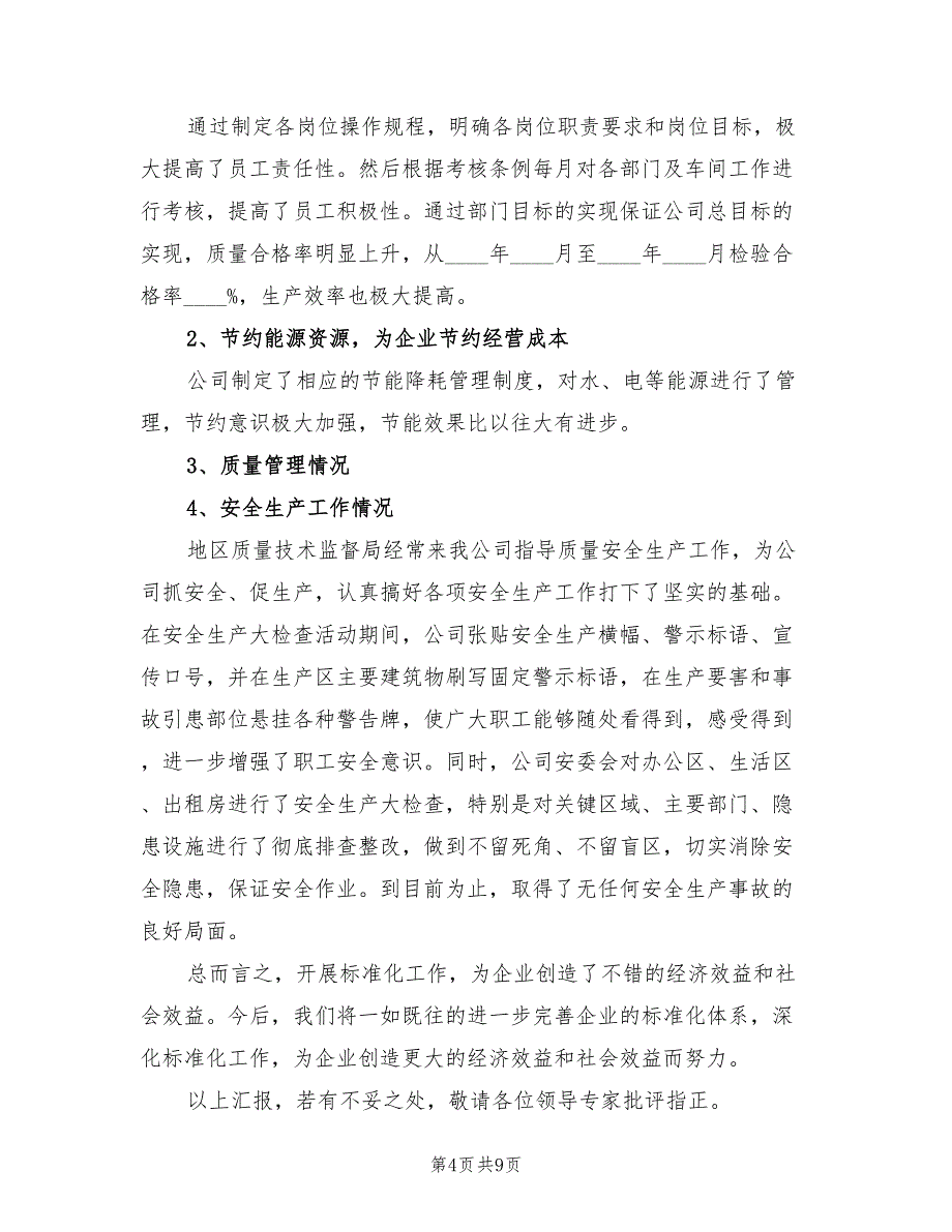 “标准化良好行为企业”工作总结标准（3篇）_第4页