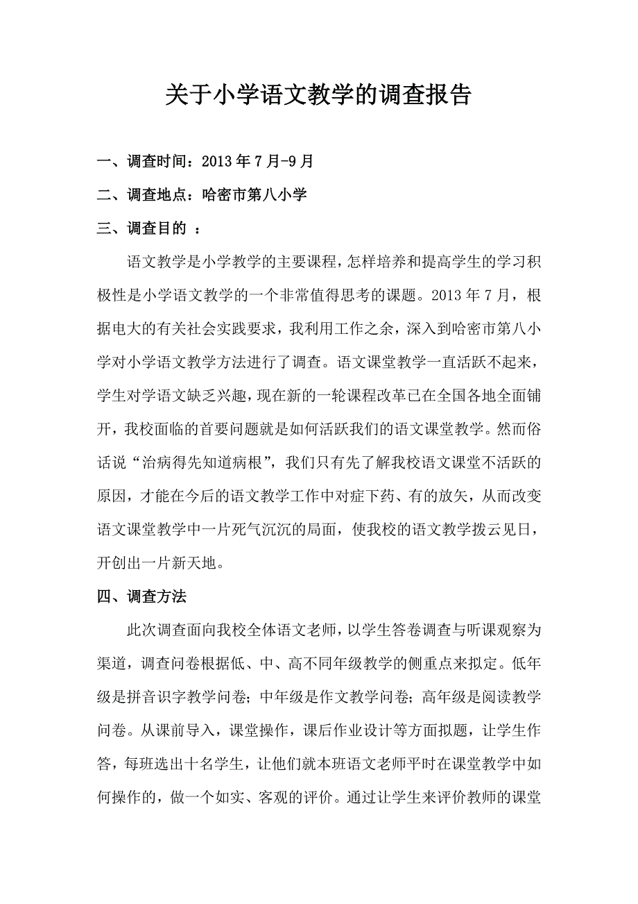 孙玉萍1265001200362小学语文教学的调查报告_第1页