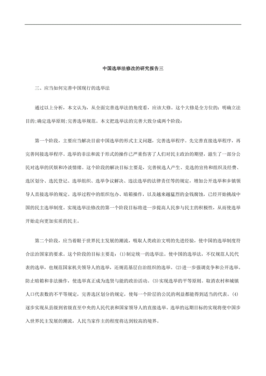 关于中国选举法修改的研究报告三_第1页