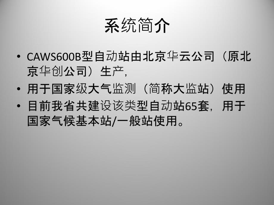 CAWS600B型自动站课件_第2页