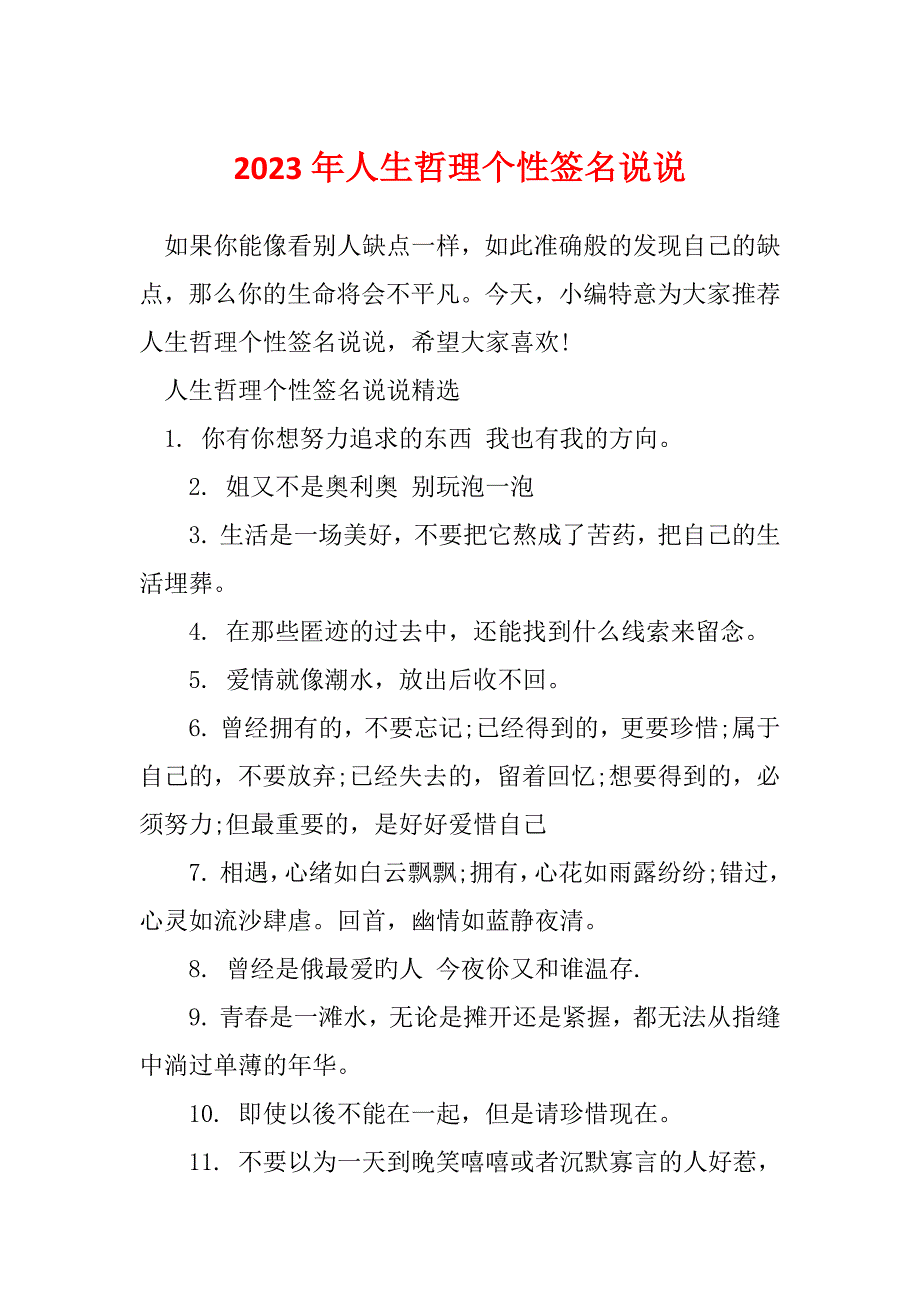 2023年人生哲理个性签名说说_第1页