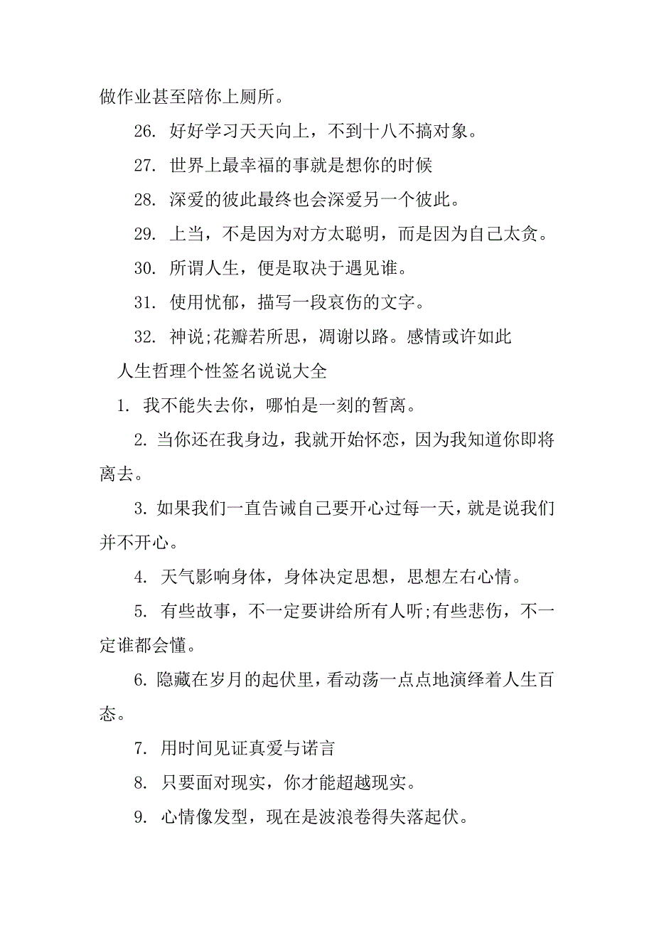 2023年人生哲理个性签名说说_第3页