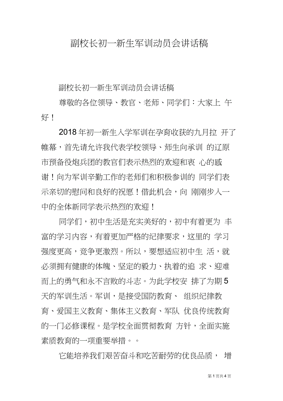 副校长初一新生军训动员会讲话稿_第1页