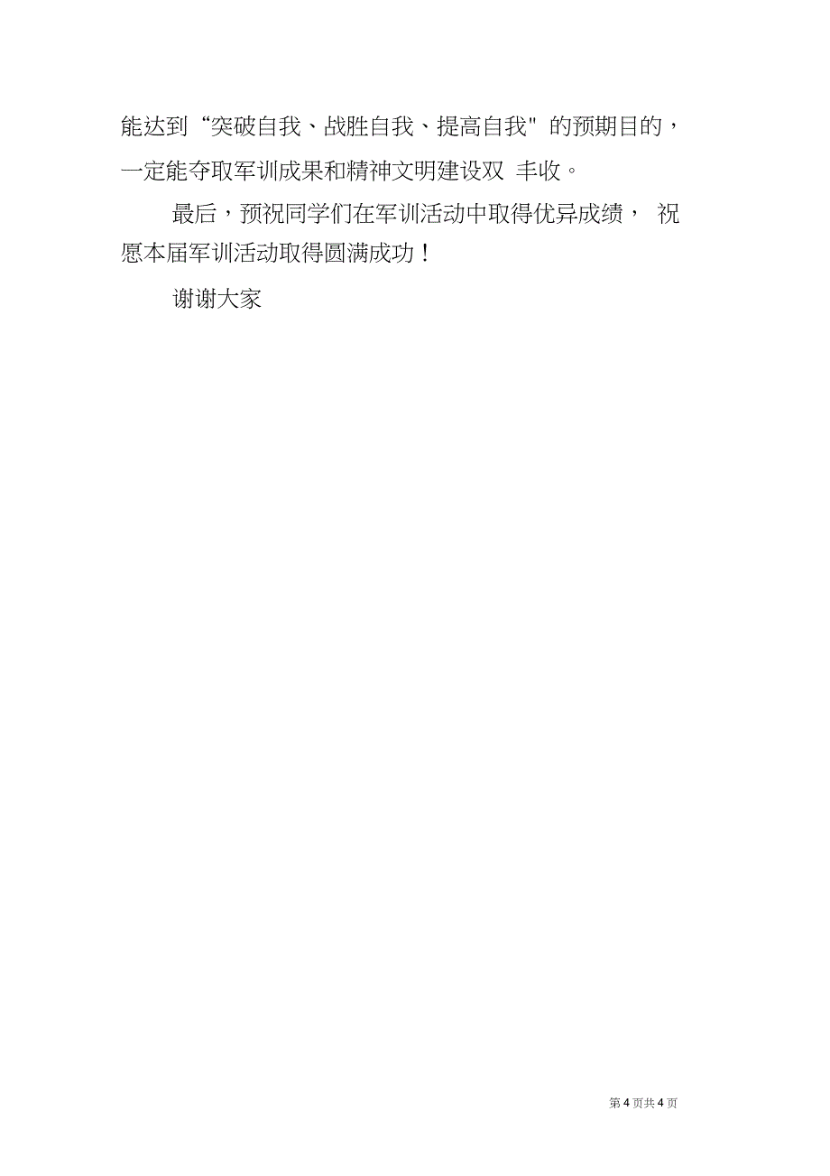 副校长初一新生军训动员会讲话稿_第4页