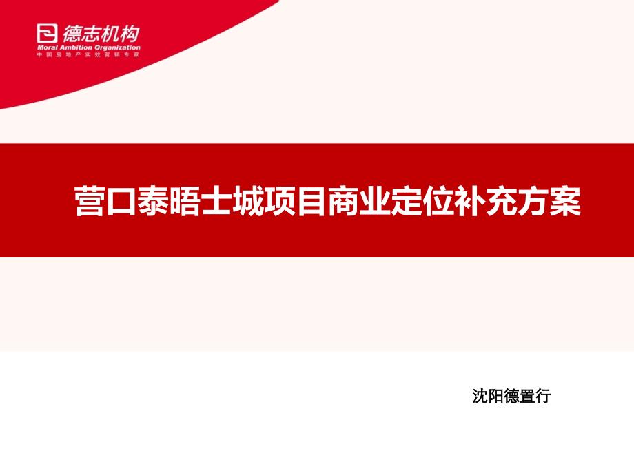 辽宁营口泰晤士城项目商业定位补充方案_第1页