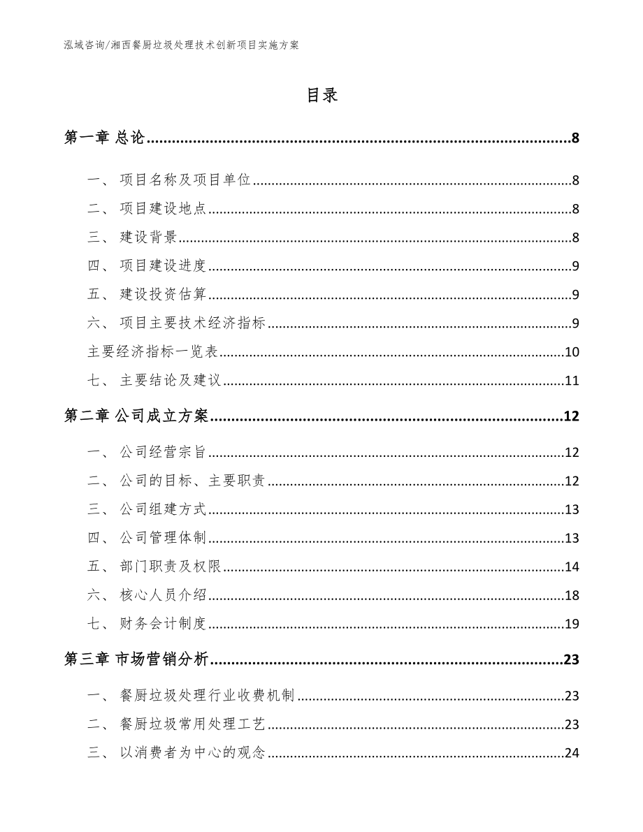 湘西餐厨垃圾处理技术创新项目实施方案（参考范文）_第2页