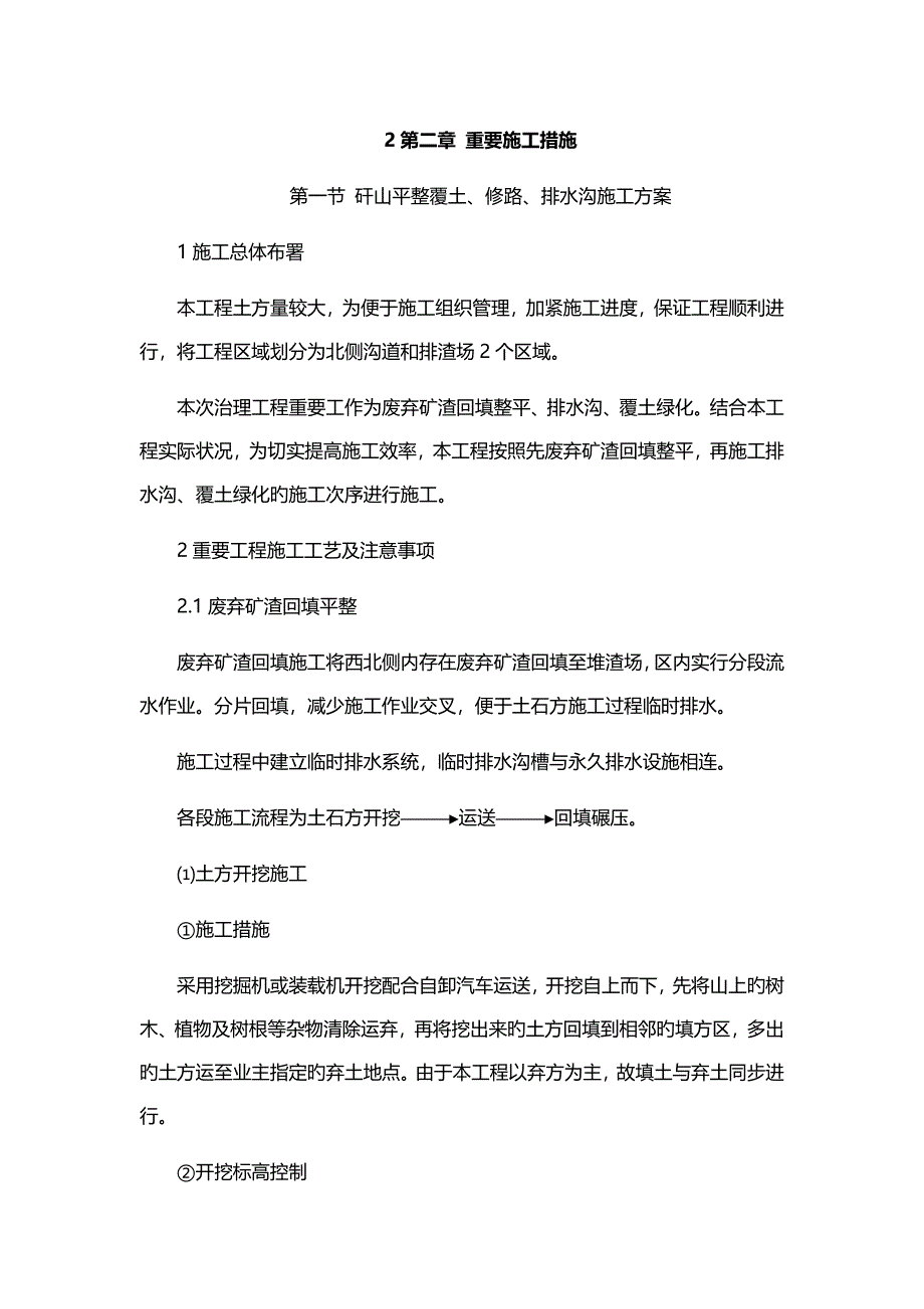 修路排水沟砌筑等综合治理工程项目施工方案_第1页