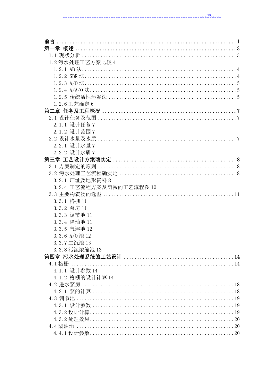 石化含油废水处理工艺设计_第4页