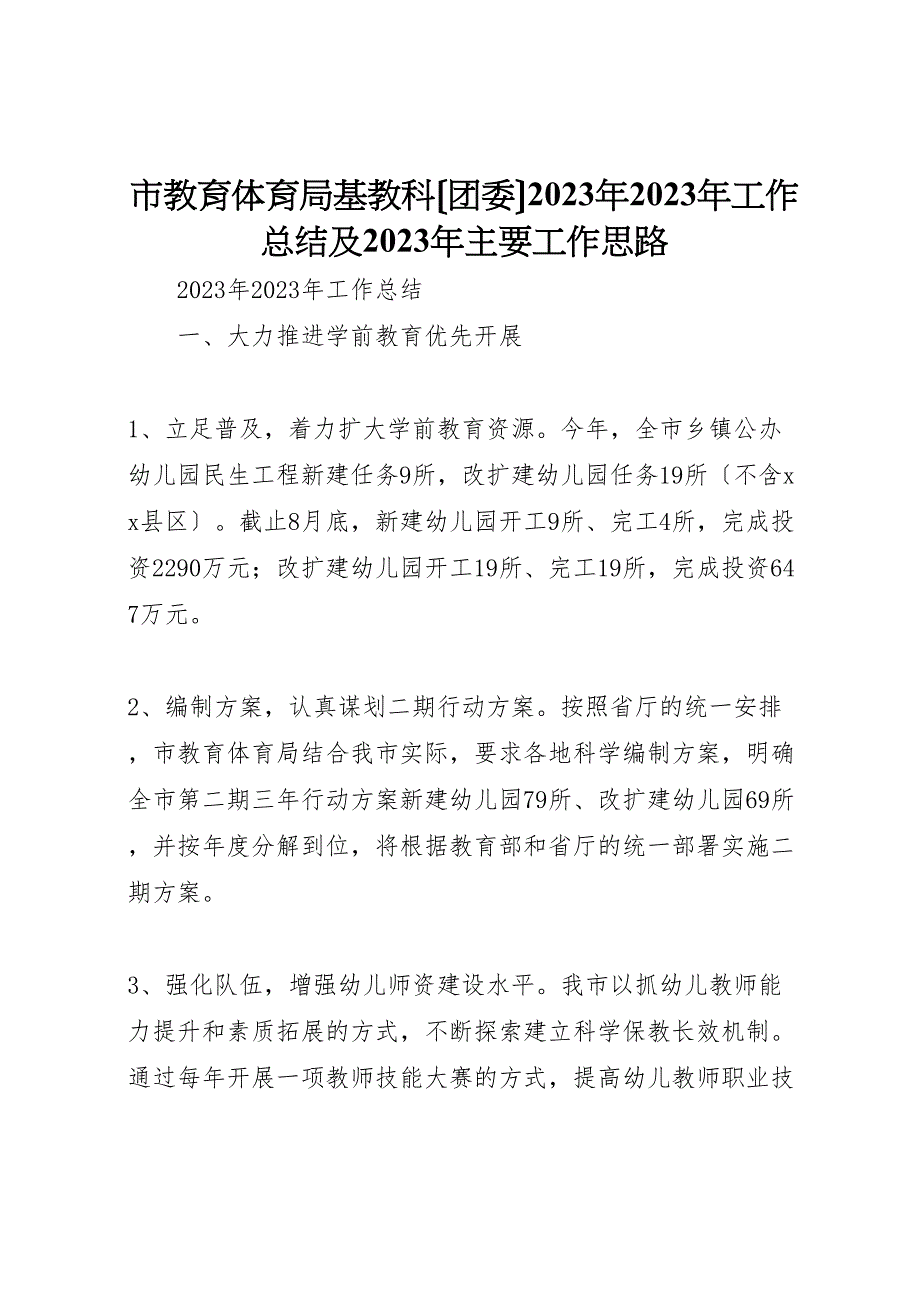 2023年市教育局基教科团委年工作汇报总结及年主要工作思路.doc_第1页