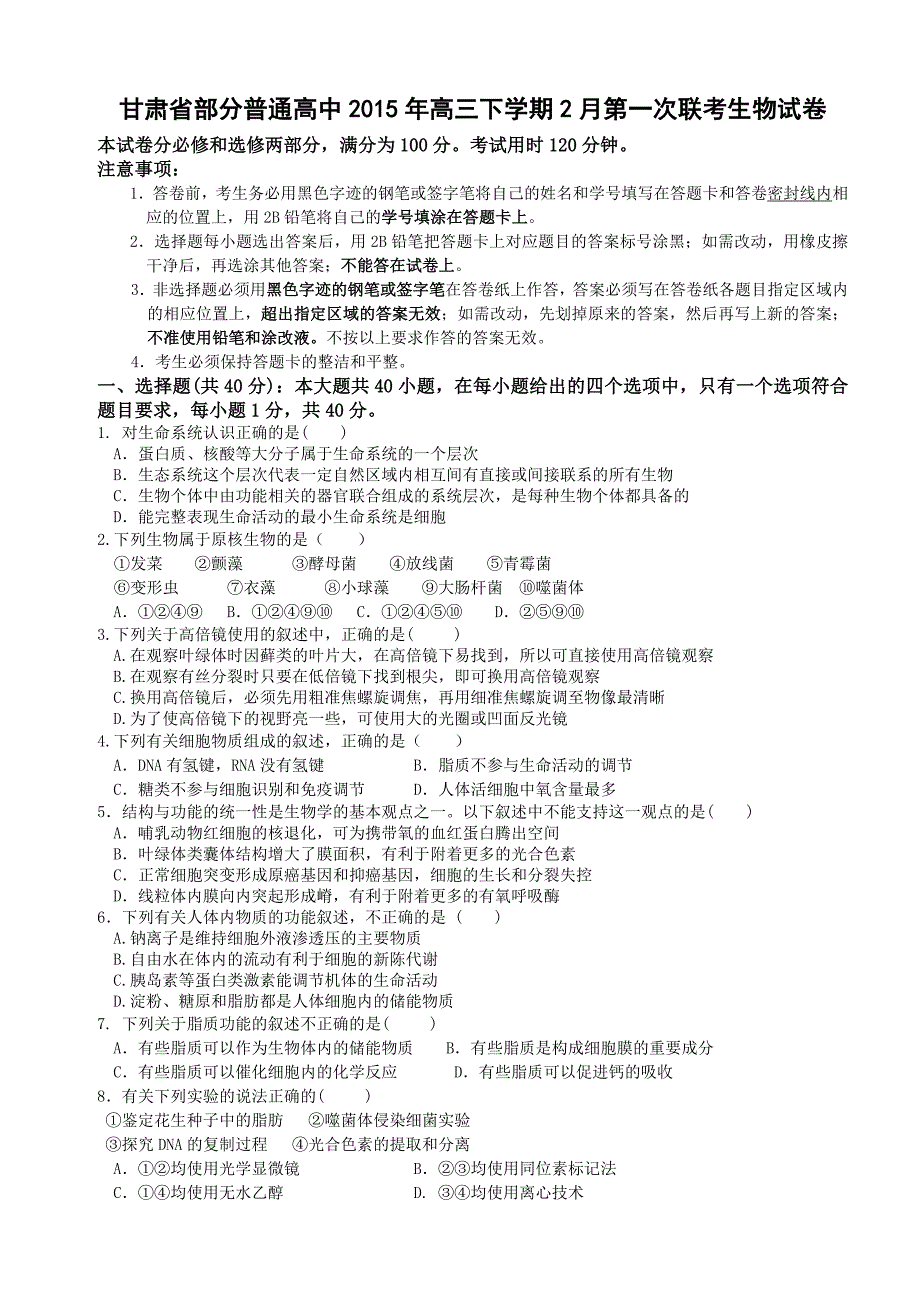 甘肃省部分普通高中2015年高三下学期2月第一次联考生物试卷.doc_第1页