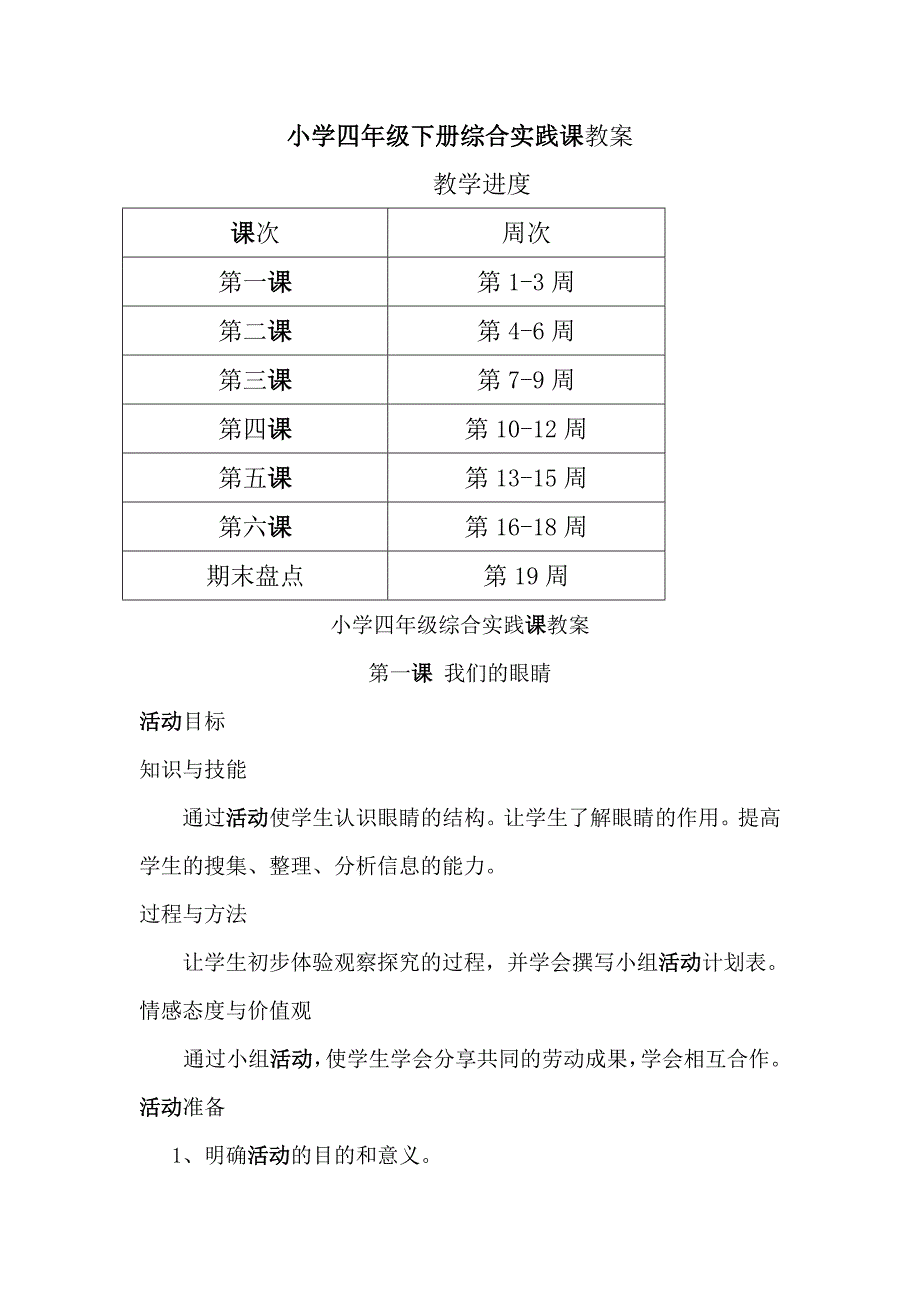 小学四年级下册综合实践课教案_第1页