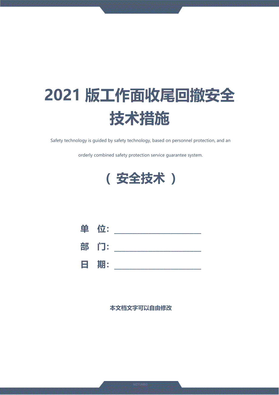 2021版工作面收尾回撤安全技术措施_第1页