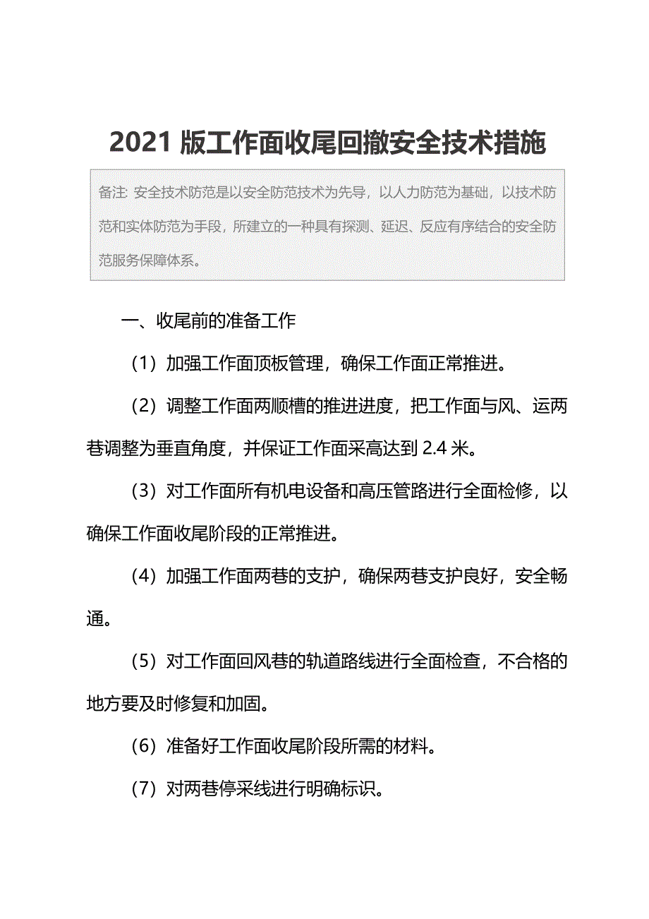 2021版工作面收尾回撤安全技术措施_第2页