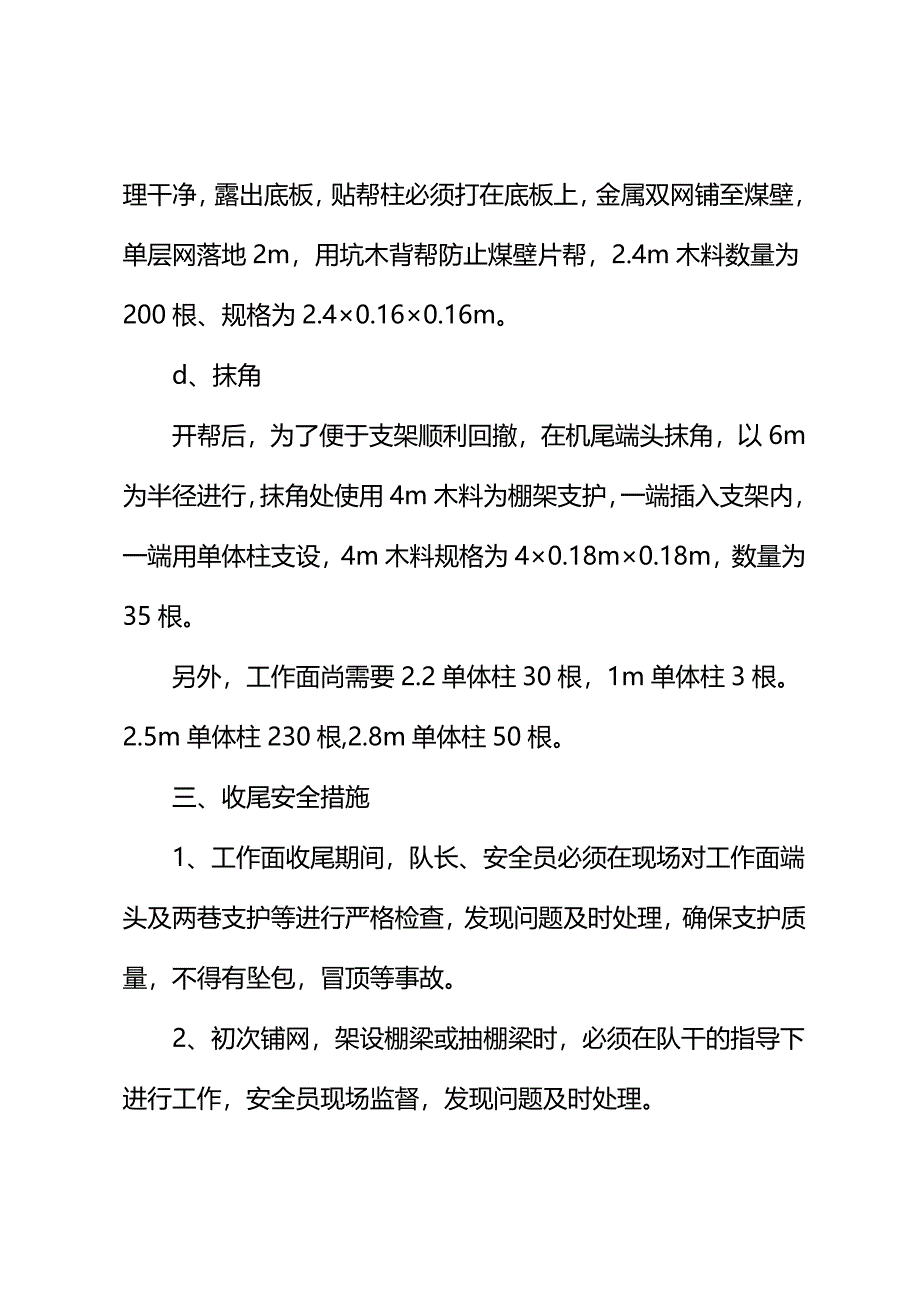 2021版工作面收尾回撤安全技术措施_第5页